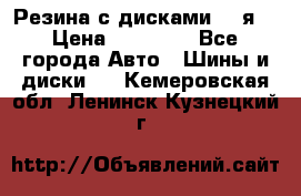 Резина с дисками 14 я  › Цена ­ 17 000 - Все города Авто » Шины и диски   . Кемеровская обл.,Ленинск-Кузнецкий г.